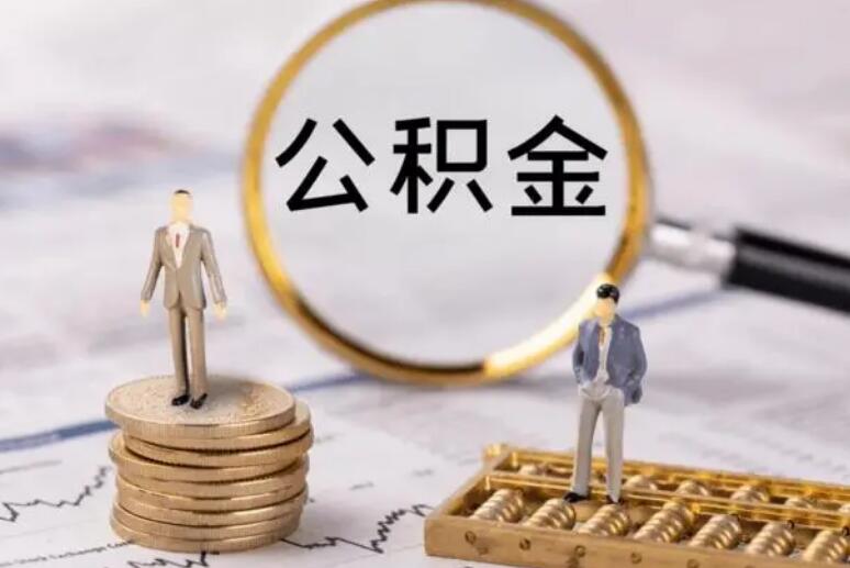 上海代缴公积金商贷