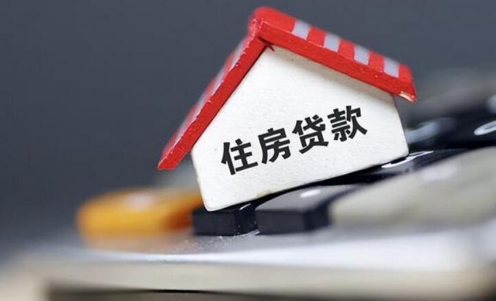 公积金贷款还款