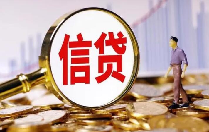 个人信贷办理