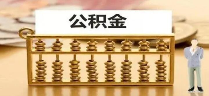 公积金提取