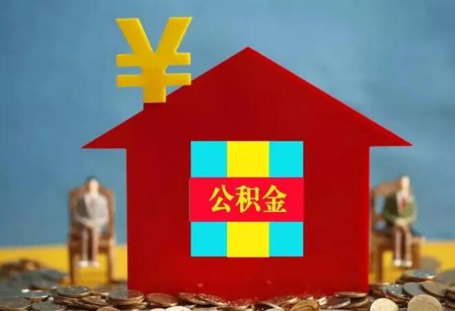 深圳公积金销户