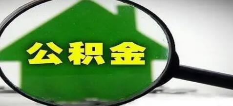 公积金提取