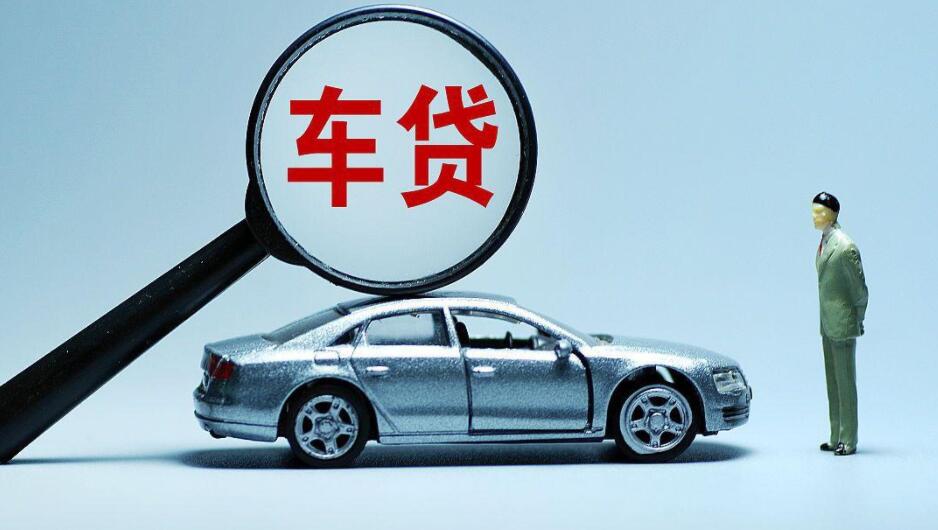 贷款买车