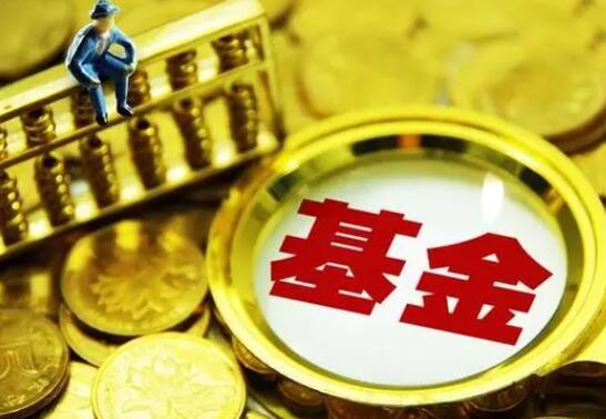 基金发行