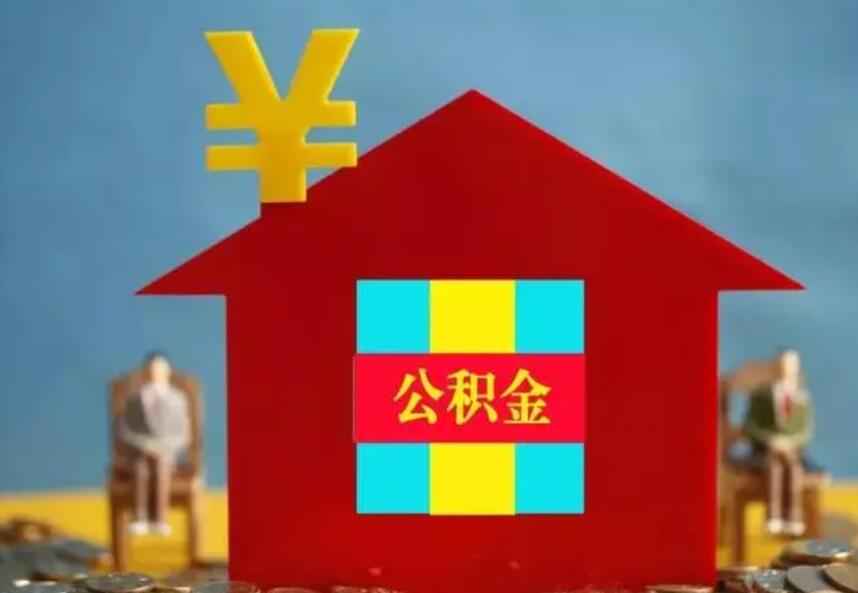 公积金取现