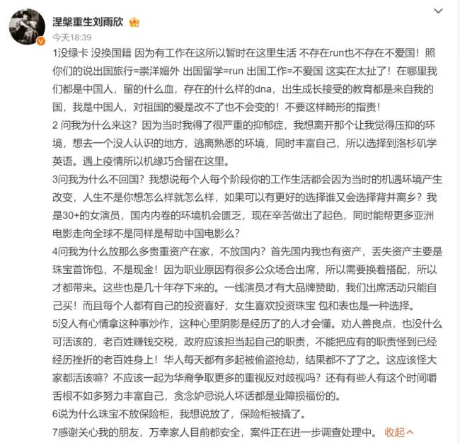 刘雨欣回应洛杉矶家中被偷千万：没绿卡没换国籍