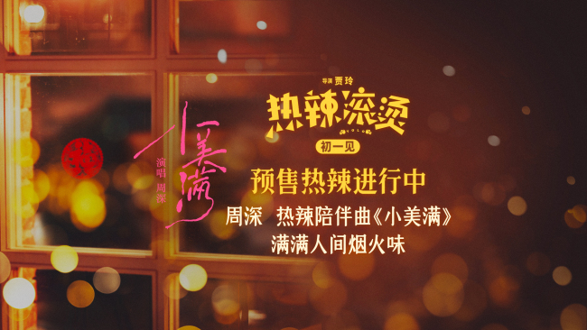 《热辣滚烫》发热辣陪伴曲 周深温暖唱响美好生活