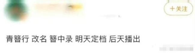 《青簪行》改名《簪中录》定档将于24日播出 青簪行男主换成了谁？