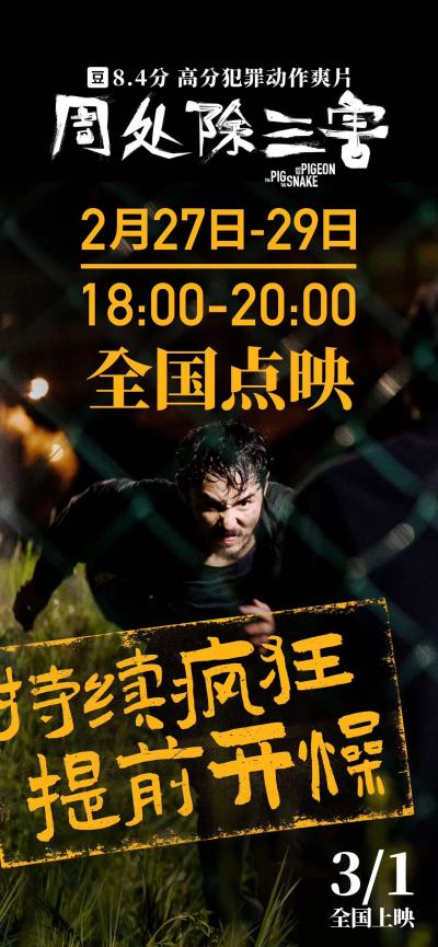 三月必看8.4分犯罪动作爽片《周处除三害》点映看嗨了好评发癫了