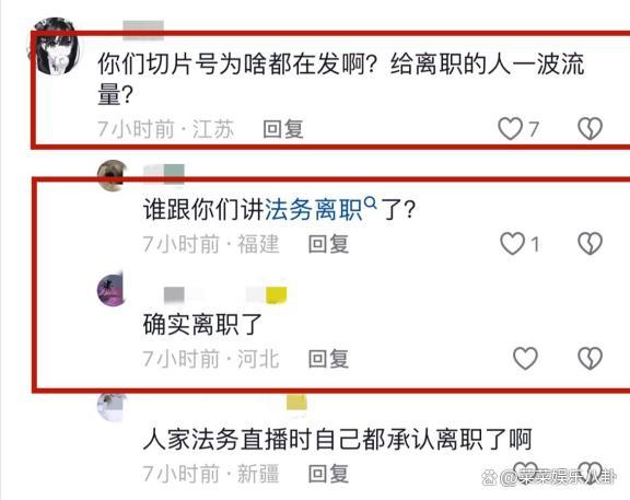 三只羊法务离职开直播回应无矛盾 小黄喊话遗憾告别