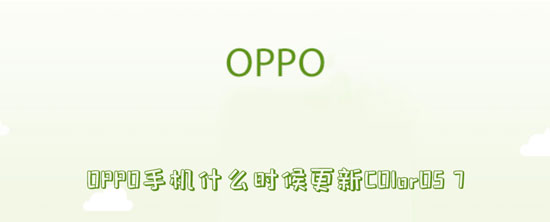 OPPO手机什么时候更新COlorOS7