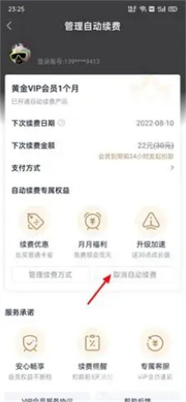 爱奇艺如何取消自动续费