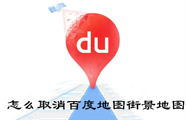 怎么取消百度地图街景地图