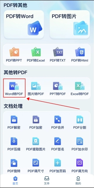 手机word怎么转pdf