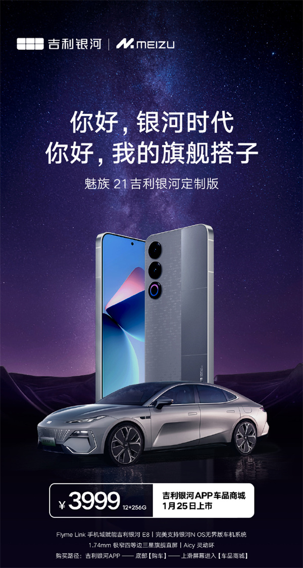 魅族21吉利银河定制版什么时候发布