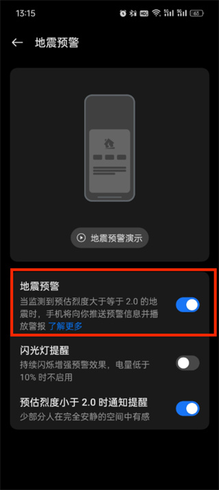 地震预警手机怎么设置