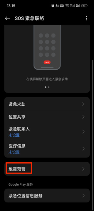 地震预警手机怎么设置