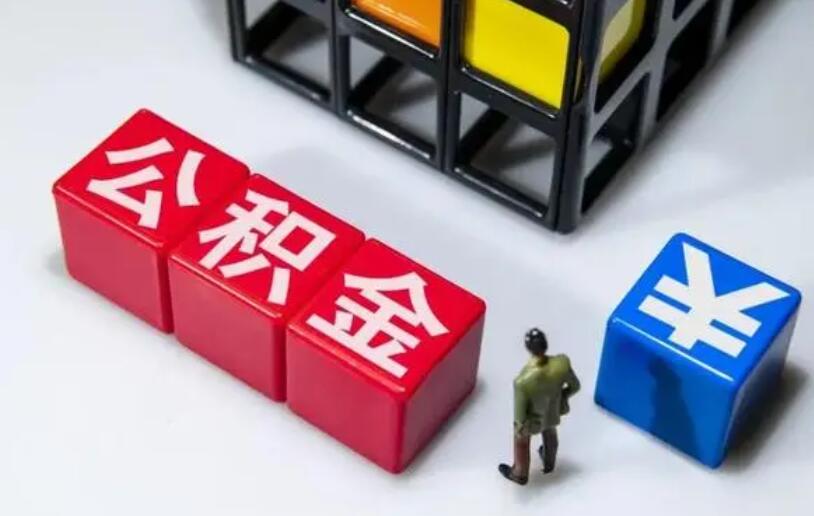 住房公积金