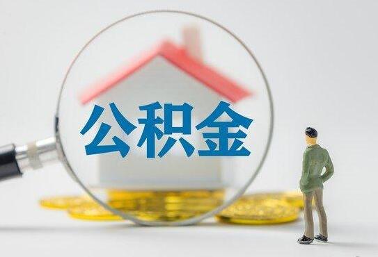 公积金计算