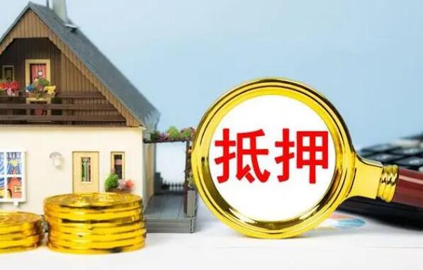 房产抵押贷款