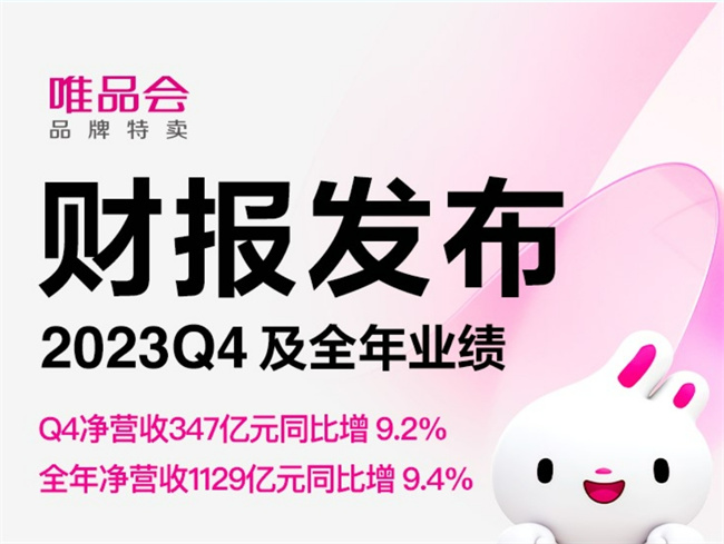 唯品会发布2023年业绩