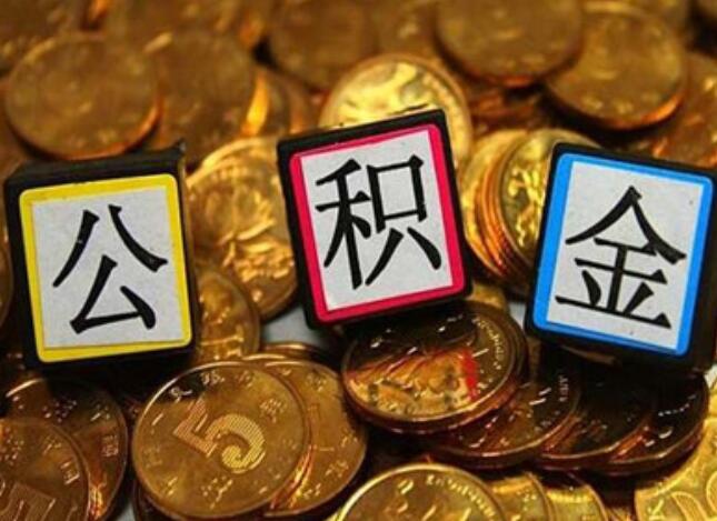 到什么地方办理公积金贷款吗 公积金贷款申请流程如下