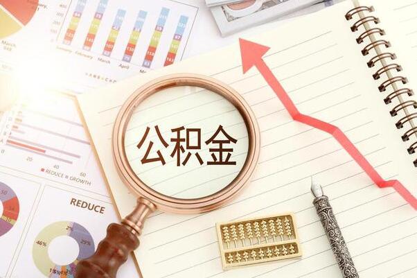 公积金贷款下来后停交会怎么样 四大影响一定要知道