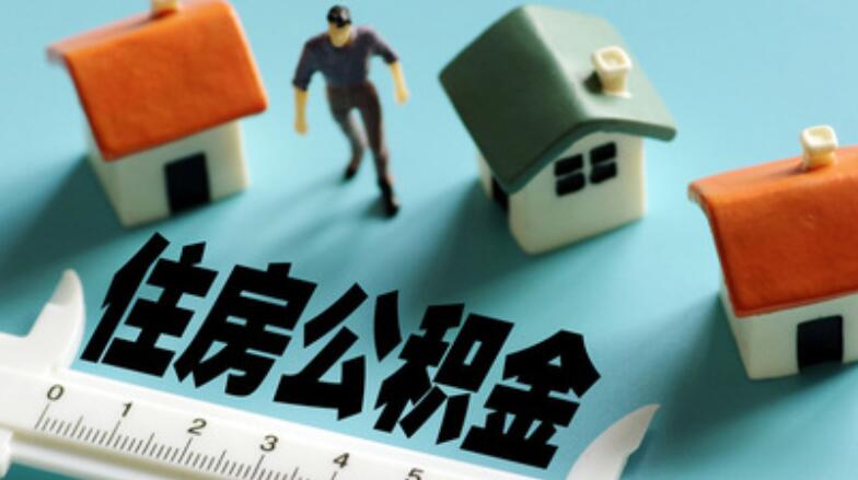 住房公积金申请后多久能下来 具体情况具体分析