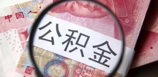 怎么查公积金还款日 这些方法都可以帮到你