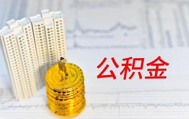 公积金已销户多久到账 到账时间是这样安排的