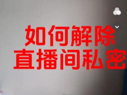 不公开直播如何设置_直播间设置私密怎么改过来