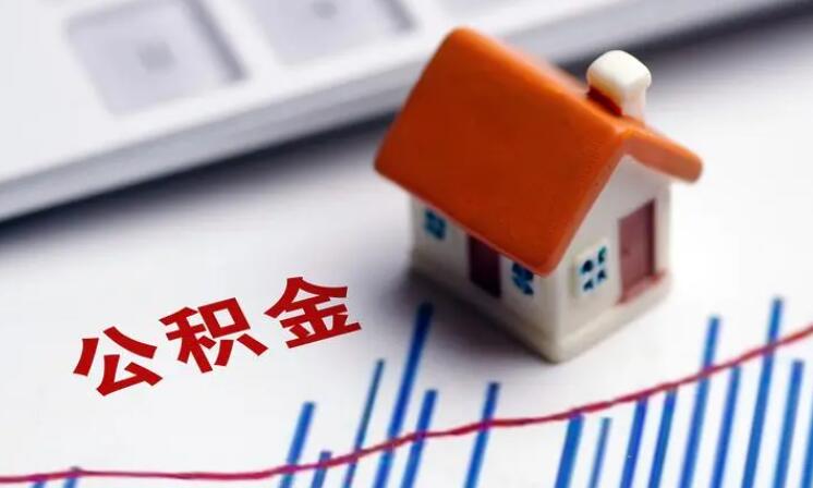 取出住房公积金需要哪些材料 提取几天可以到账
