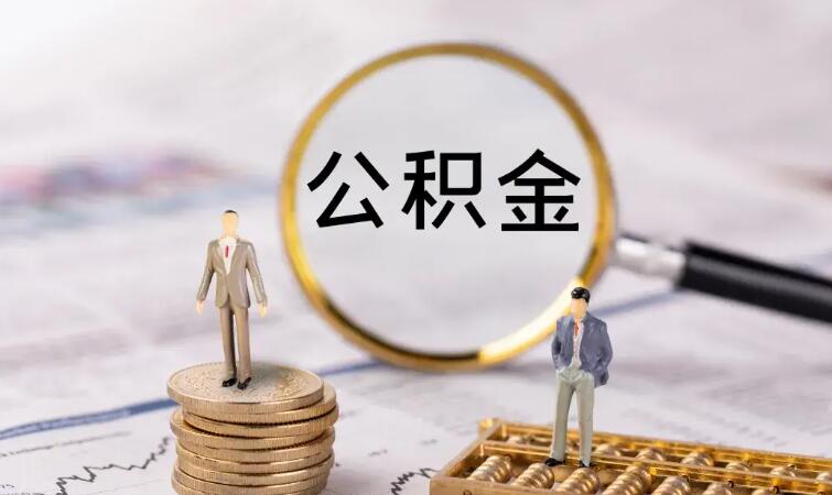 公积金交了有什么好处 主要有以下好处