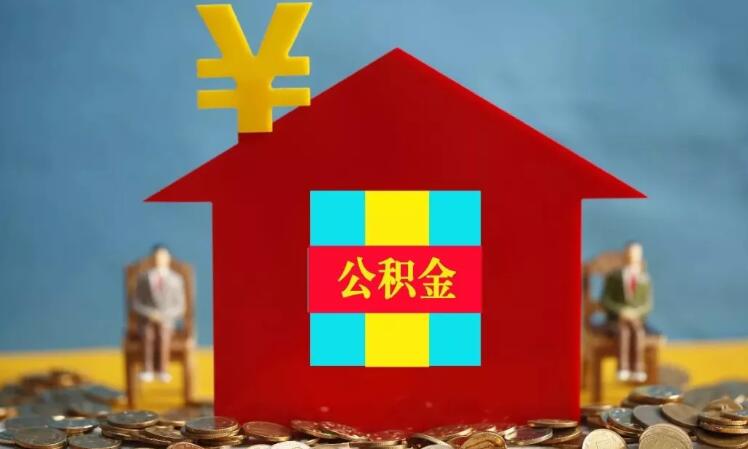 公积金为什么可以贷款买房 原因在此