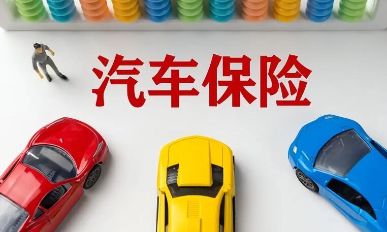 小车车险包括哪些 车主们必须要知道