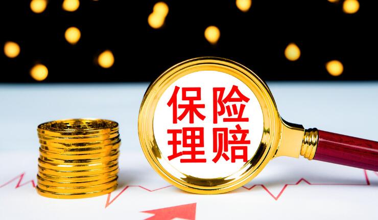 保险理赔要什么资料 保险理赔一般要多久