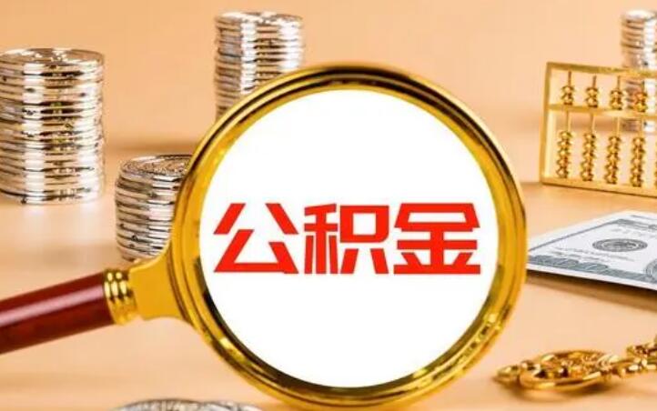 办理公积金贷款的银行有哪些 公积金贷款要多久