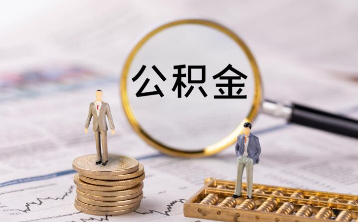 无锡公积金支取需要哪些材料 公积金支取多久到账