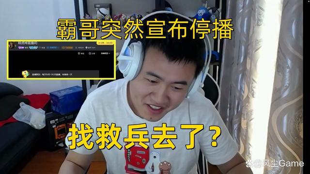 霸哥停播了吗？ 霸哥最近怎么了去哪了？