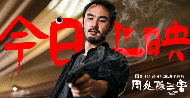 电影《周处除三害》今日上映曝片尾曲MV《坏蛋》 五大看点超燃演绎“善恶有报”