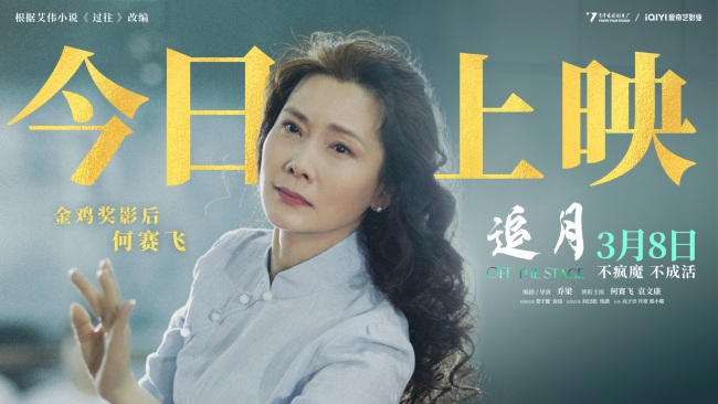 何赛飞金鸡奖封后之作《追月》今日上映！揭开“戏痴”跌宕人生