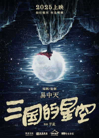 动画电影《三国的星空》正式官宣 2025年上映