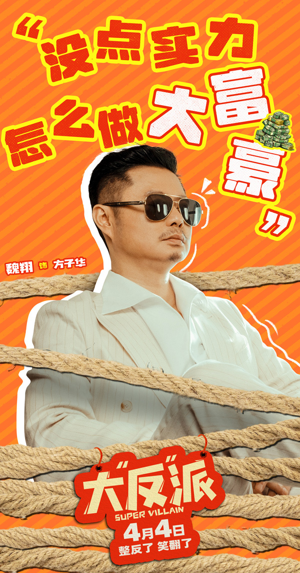 包贝尔主演《大“反”派》反派逆袭倒霉开局！