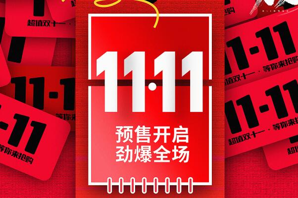 2023双11活动是几号到几号-今年双十一活动时间什么时候开始?