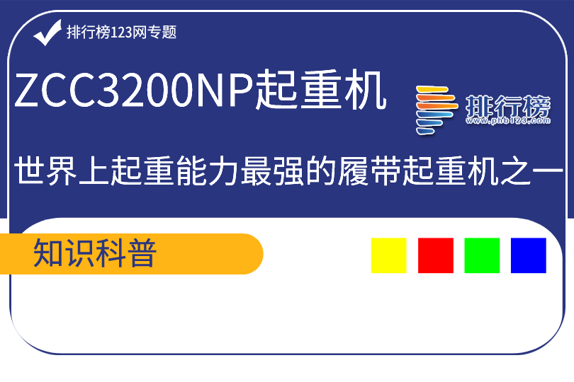 世界上起重能力最强的履带起重机之一：ZCC3200NP起重机