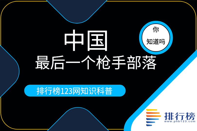 中国最后一个枪手部落：岜沙苗寨(位于贵州黔东南)