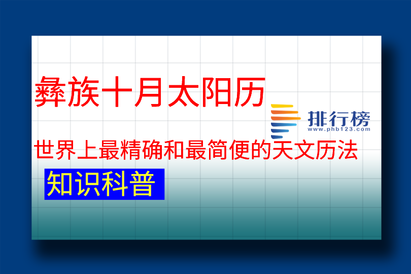 世界上最精确和最简便的天文历法：彝族十月太阳历(一年有十个月)