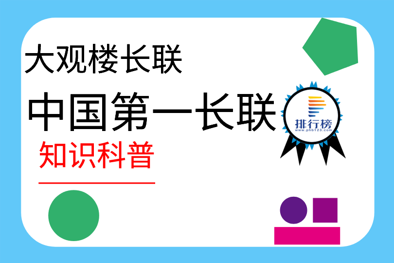 中国第一长联：大观楼长联(乾隆年间名士孙髯翁所作)