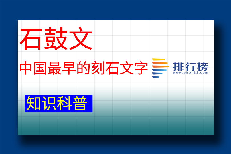 中国最早的刻石文字：石鼓文(秦始皇时代作品)