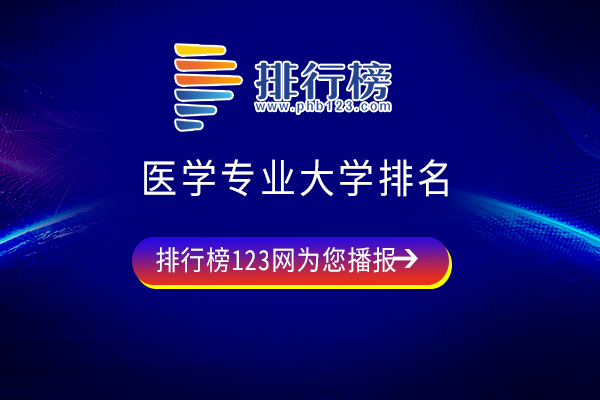 医学专业大学排名：九大热门专业，211院校在列